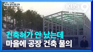 건축허가 안 났는데 마을에 공장 건축 물의 / KBS  2022.02.18.