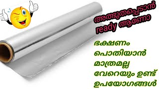 നിങ്ങൾ അലൂമിനിയം ഫോയിൽ ഉപയോഗിക്കാറുണ്ടോ?എങ്കിൽ  ഈ വീഡിയോ കണ്ടു നോക്കു || 6 Aluminium foil life hacks