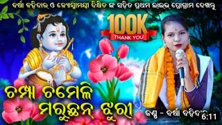 New Parayana//Bhajan//josnhamaye and BarshaRani//ନୂଆଁ ପାରାୟଣ ଭଜନ ଯୋସ୍ନାମୋୟୀ ଏବଂ ବର୍ଷାରାଣୀ 2022