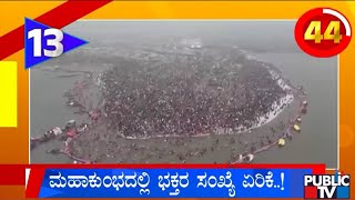 ಮಹಾಕುಂಭದಲ್ಲಿ ಭಕ್ತರ ಸಂಖ್ಯೆ ಏರಿಕೆ | Karnataka Top 20 | Public TV