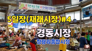 5일장(재래시장)#4경동시장 | Kyungdong Market in Seoul, Korea