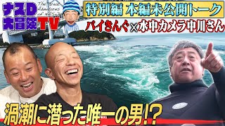 【未公開特別編】バイきんぐ✕水中カメラマン中川さん 渦潮に潜った唯一の男!?