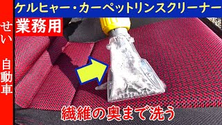 繊維の奥の汚れも浮かせて吸い取る！ケルヒャーの業務用カーペットリンスクリーナーでコペンのシートをがっつり洗うよ