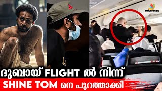 കോക്‌പിറ്റിൽ കയറാൻ ശ്രമിച്ച SHINE TOM | Viral News | Indiaglitz