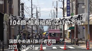 蒲郡市中央通り　福寿稲荷ごりやく市 2023  09 24