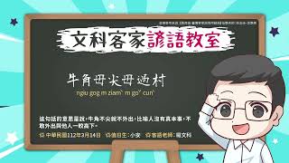 文科客家諺語教室L185【牛角毋尖毋過村】