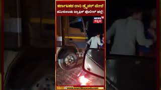 Tamil Nadu Traffic Police | ಕರ್ನಾಟಕದ ಲಾರಿ ಡ್ರೈವರ್ ಮೇಲೆ ತಮಿಳುನಾಡು ಟ್ರಾಫಿಕ್ ಪೊಲೀಸ್ ಹಲ್ಲೆ! | N18S