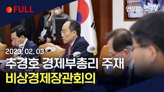 [풀영상] 추경호 경제부총리 주재 비상경제장관회의 / 연합뉴스TV (YonhapnewsTV)