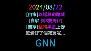 [神魔之塔]0822GNN 救世主與會長，強強聯手/黑金上修...算了你們還是乖乖倉管吧...