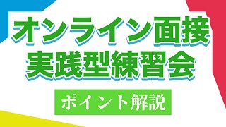 オンライン面接実践型練習会