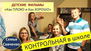 Контрольная в школе! Домашняя работа Детские воспитательные фильмы Хорошо и плохо., Семья Савченко