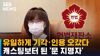 유일하게 기각·인용 오갔다…캐스팅보터 된 '문 지명자' / SBS