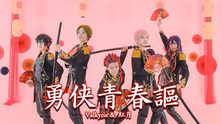 【あんスタ】 Valkyrie & 紅月 「勇侠青春謳」 MV 踊ってみた 【コスプレ】