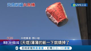 放天燈愛注意可能釀祝融之災! 平溪放天燈祈福 遭風吹飛進民宅燒毀 所幸最後燒完沒發生火災 業者:避意外發生等風停才放│記者 鍾至瑋 賴懿慈│【LIVE大現場】20230130│三立新聞台