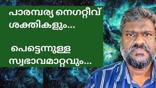 പാരമ്പര്യ നെഗറ്റീവ് ശക്തികളും നമ്മുടെ സ്വഭാവ മാറ്റവും.. #spirituality #spiritual