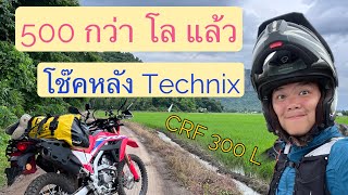 เลาะไปได๋ | 300 กว่า โล แล้ว กับ โช๊คหลัง Technix 3.1 บน Honda CRF 300 L | ถนนดำ เล่น โค้ง นำ เก่อ^^