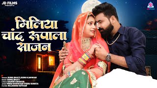 New Rajasthani Song 2025 | Miliya Chand Rupala Sajan | Sonu Kanwar Sunil Bhati | Marwadi New Song