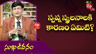 స్వప్న స్క్ఖలనాలకి కారణం ఏమిటి సుఖజీవనం | 27th జనవరి 2022| ఈటీవీ  లైఫ్