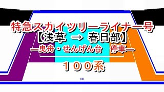 特急スカイツリーライナー号　浅草→春日部【曳舟・せんげん台停車】　100系