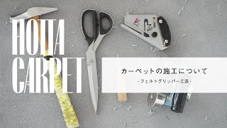 カーペットの施工-フェルトグリッパー工法-