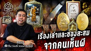 หลวงปู่ดู่ ของดีของคนเห็นผี !!! / THE COLLECTOR Ep.04