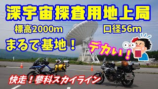 デカい！標高2000ｍ 美笹深宇宙探査用地上局 蓼科スカイライン アフリカツイン#旅好きライダーチャンネル ＃アフリカツイン＃美笹深宇宙探査用地上局＃蓼科スカイライン＃五光牧場オートキャンプ場＃ＢＭＷ