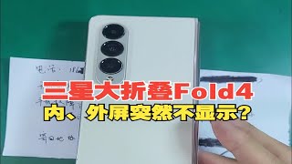 三星折叠屏手机fold4，内屏、外屏不显示，wifi无法连接？维修看这里！