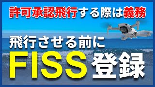 【飛行情報共有】FISSの使い方と登録方法を詳しく解説！許可承認飛行をする際は義務です【FISS】