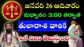 జనవరి 26 ఆదివారం మధ్యాహ్నం 3 గంటల తర్వాత తులారాశి వారికి ఒక నిజం తెలుస్తుంది