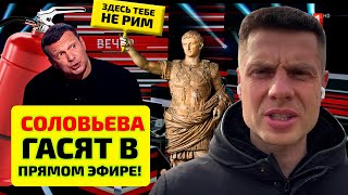 🔥СОЛОВЬЕВ ПОСЛЕ УНИЖЕНИЙ ПРОЗРЕЛ / РОССИЯ БОЛЬШЕ НЕ ТРЕТИЙ РИМ И УКРАИНА ПОБЕДИЛА