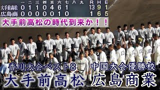 『大手前高松の時代到来か‼︎  広島商業“中国大会優勝校”vs大手前高松“香川大会ベスト8”』ダイジェスト 令和6年度香川県招待試合