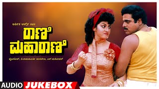 Rani Maharani Jukebox | Ambarish, Shashi Kumar, Malasri | Hamsalekha | Kannada Hits