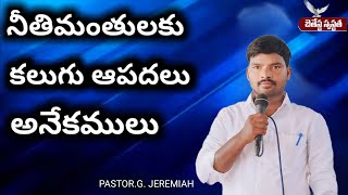 నీతిమంతునికి కలుగు ఆపదలు అనేకములు || pastor.G. Jeremiah garu ||