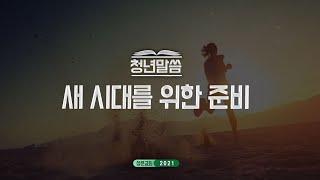 20210926_평택 성문교회 청년말씀 (새 시대를 위한 준비) (김인천 목사)