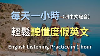 🎧保母級聽力訓練｜輕鬆掌握度假對話，提升英語自信｜度假英文｜進步神速的英文訓練方法｜零基礎學英文｜輕鬆學英文中｜一小時聽英文｜English Listening（附中英對照解說）