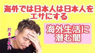 【海外生活】日本人が日本人を狙ってる！？信じてはいけない！海外移住で日本人の間で多発するトラブルと手口とは？