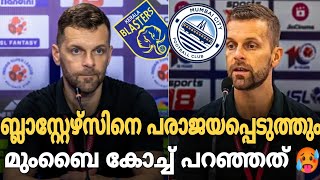 ബ്ലാസ്റ്റേഴ്സിനെ പരാജയപ്പെടുത്തും 😡😡 മുംബൈ കോച്ച് പറഞ്ഞത് കേട്ടോ 🥵🥵 #blasterssoccer