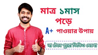 মাত্র ১ মাস পড়ে কীভাবে A+ পাওয়া যায়? ∬ 30 Days Challenge ∬ ১মাস পড়ে SSC তে A+ পাওয়ার সূত্র