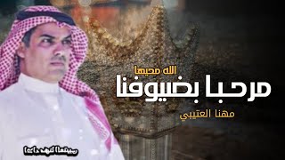 شيلة مرحبا بضيوفنا الله محيها - افخم شيلة ترحيب مهنا العتيبي 2024 | بدون حقوق