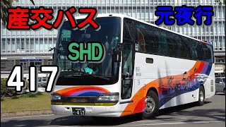 九州産交バス 高速 417 セレガR-SHD