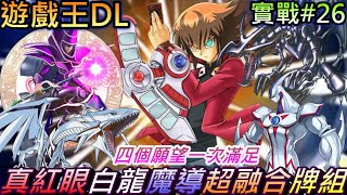 【遊戲王 Duel Links】四個願望一次滿足，很有趣的\