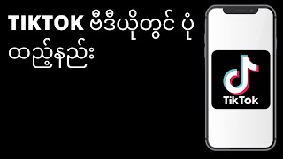 TikTok ဗီဒီယိုတွင် ပုံထည့်နည်း / TikTok တွင် ဗီဒီယိုပေါ်မှာ ပုံထားနည်း