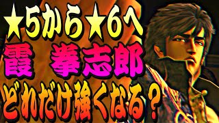 UR霞拳志郎の七星解放を★6に！一体どれくらい強くなったのか！？奥義ダメージや耐久力を★5と比較していきます！【北斗の拳リバイヴ】【北斗リバイブ】