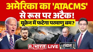 Sangram: अमेरिकी 'ATACMS' से रूस पर अटैक! | Russia Ukraine War | Putin | Joe Biden | Trump