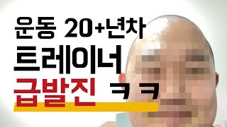 운동경력 20년 트레이너 7년차 코치 급발진 ㅋㅋㅋ 이유가 뭘까?!?!