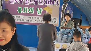 글로벌 골드 필드 (GGF)  봉사의 날  2부.  후원:  사)한민족 행복찾기 국민 운동본부. 주) 세보. 예닮 교회. 노아 복지원.