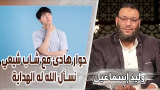 وليد إسماعيل/ح516 -الرزية/ حوار هادئ مع شاب شيعي نسأل الله له الهداية