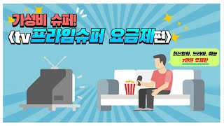 입맛대로 골라 보는 가성비 슈퍼 요금제! 올레 tv 프라임슈퍼 요금제 편