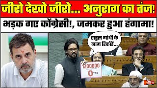 Anurag Thakur Lok Sabha Speech: अनुराग ठाकुर ने Rahul Gandhi को दिखाया \