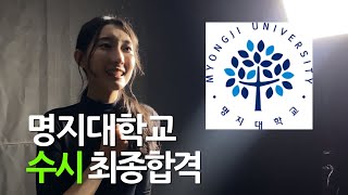 동국대학교 서경대학교 1차합격 / 명지대학교 뮤지컬과 2024학년도 수시 최종합격 [유니크 연기학원]